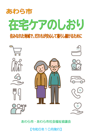 あわら市在宅ケアのしおり第５版表紙